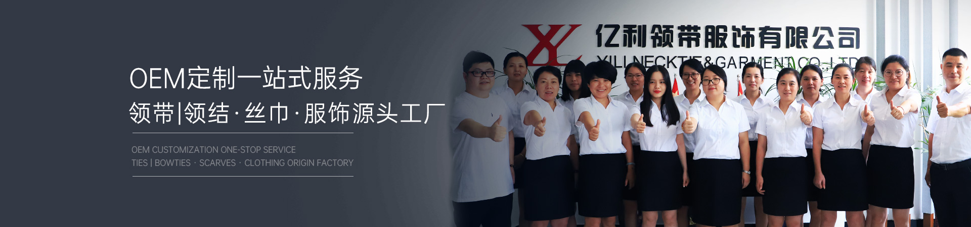 嵊州市亿利领带服饰有限公司
