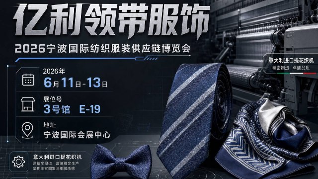 亿利领带将参加宁波国际纺织服装供应链博览会
