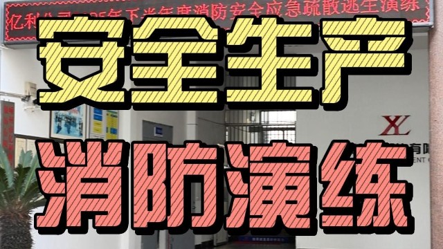 警钟长鸣！亿利领带公司举行2025年度第二次消防演练