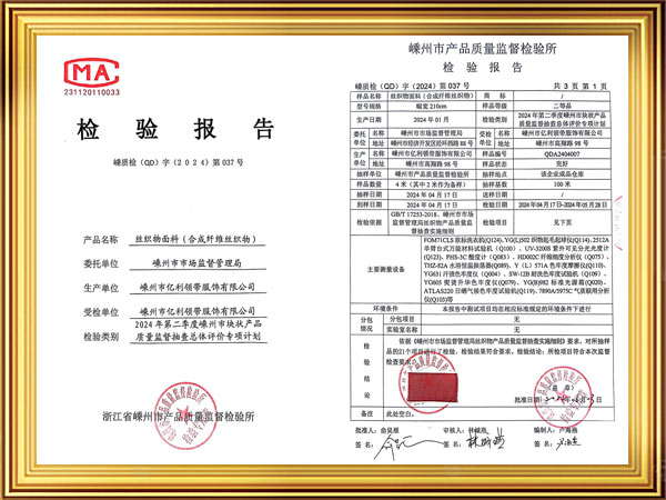 涤丝面料检验报告